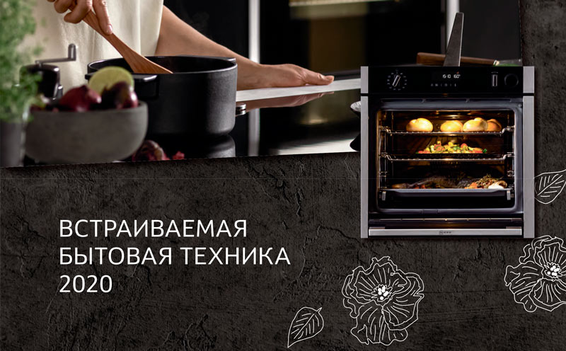 Каталог встраиваемой бытовой техники NEFF 2020 года